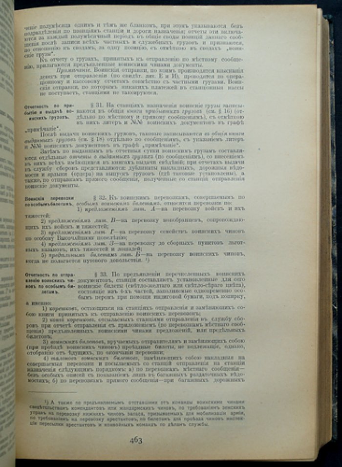 Систематический сборник узаконений и общих распоряжений по строительству и эксплуатации железных дорог (1 июля 1899 — 31 декабря 1902 гг.)