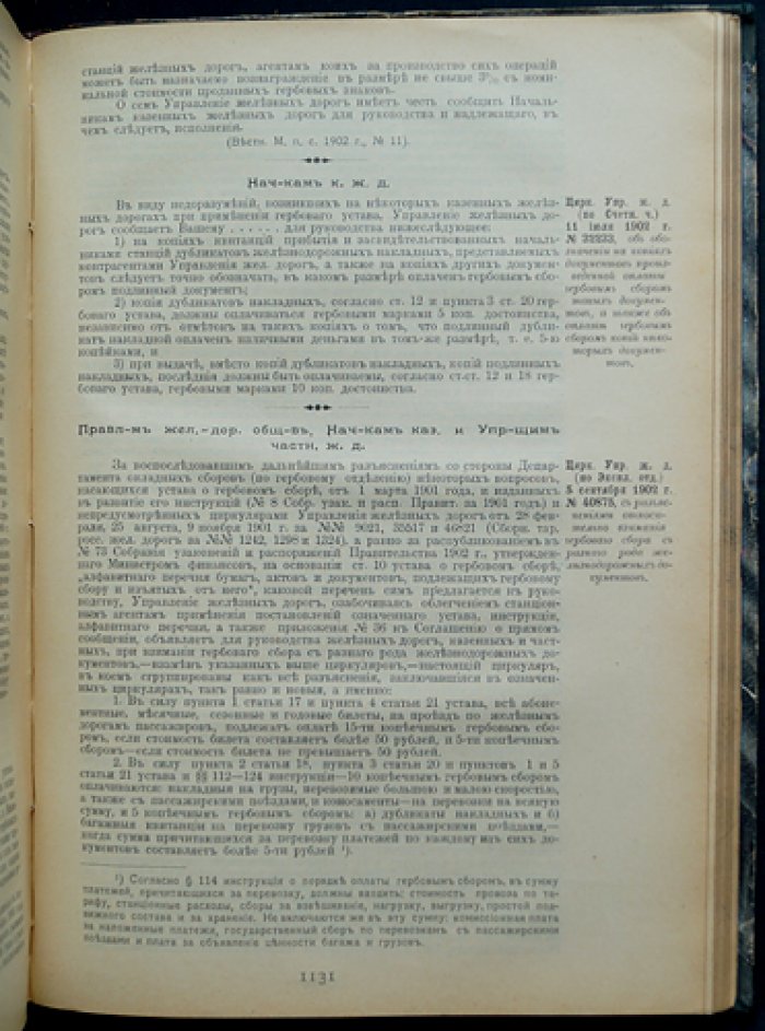 Систематический сборник узаконений и общих распоряжений по строительству и эксплуатации железных дорог (1 июля 1899 — 31 декабря 1902 гг.)