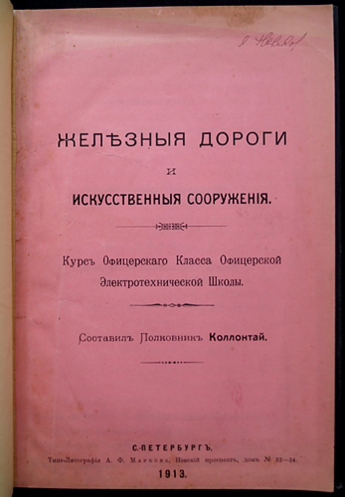 Коллонтай, полковник: Железные дороги и искусственные сооружения (ведомственное издание, 1913)