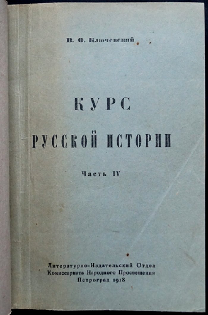 В. О. Ключевский. Собрание трудов в 11 книгах: «Курс русской истории» (в 5 томах) и сборники статей
