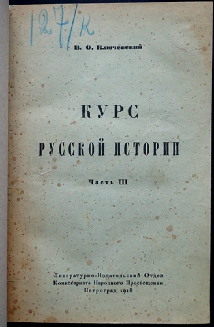 В. О. Ключевский. Собрание трудов в 11 книгах: «Курс русской истории» (в 5 томах) и сборники статей