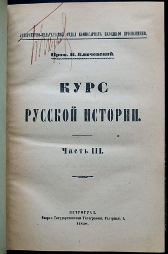 В. О. Ключевский. Собрание трудов в 11 книгах: «Курс русской истории» (в 5 томах) и сборники статей
