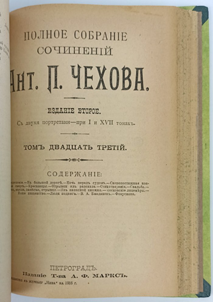 Чехов А.П. — Полное собрание сочинений: второе прижизненное издание Т-ва А.Ф. Маркса (в 23 томах)