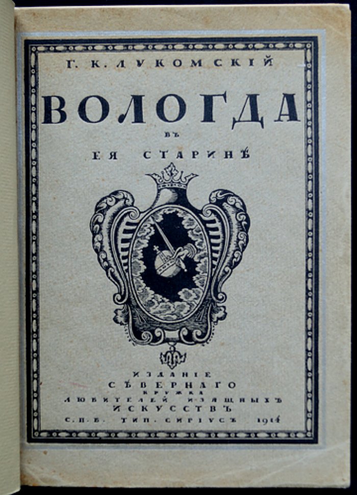 Вологда в ее старине: памятники художественной и архитектурной старины