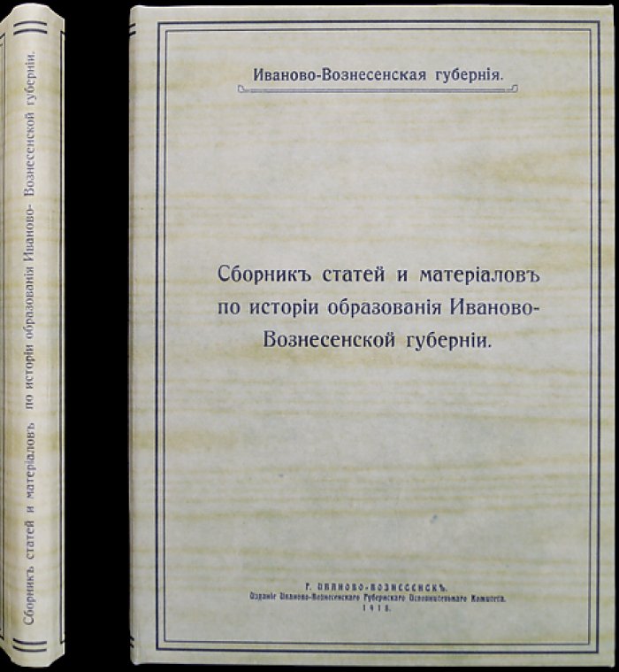 История образования Иваново-Вознесенской губернии. Сборник статей и материалов (выпуск 1, единственный, 1918)