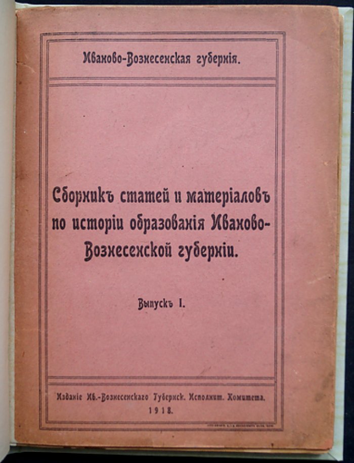 История образования Иваново-Вознесенской губернии. Сборник статей и материалов (выпуск 1, единственный, 1918)