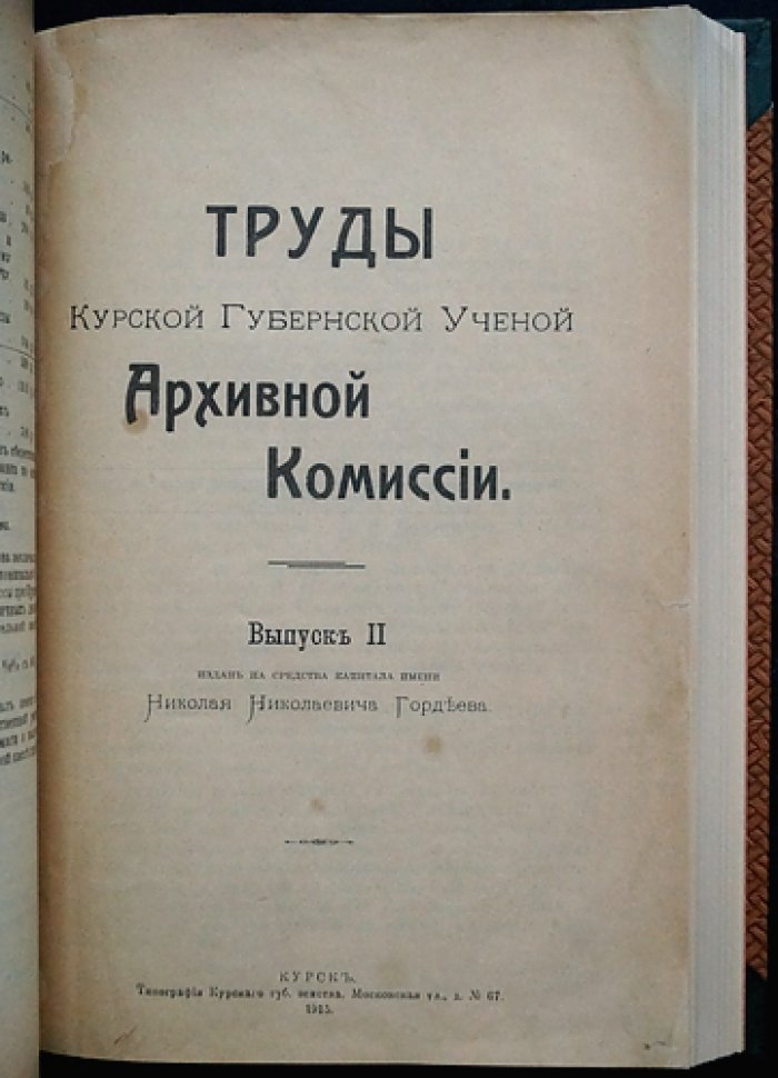 Труды Курской губернской ученой архивной комиссии. Сборник в двух выпусках (1903–1913 гг.)