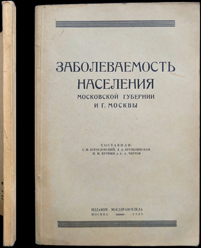 Заболеваемость населения Московской губернии и Москвы: санитарная статистика 1920-х годов (1929)