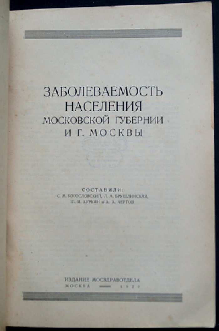 Заболеваемость населения Московской губернии и Москвы: санитарная статистика 1920-х годов (1929)