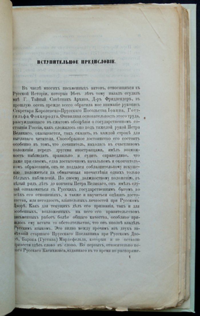 Россия при Петре Великом: по рукописному известию Иоганна-Готтгильфа Фоккеродта (редкий оттиск, 1874)