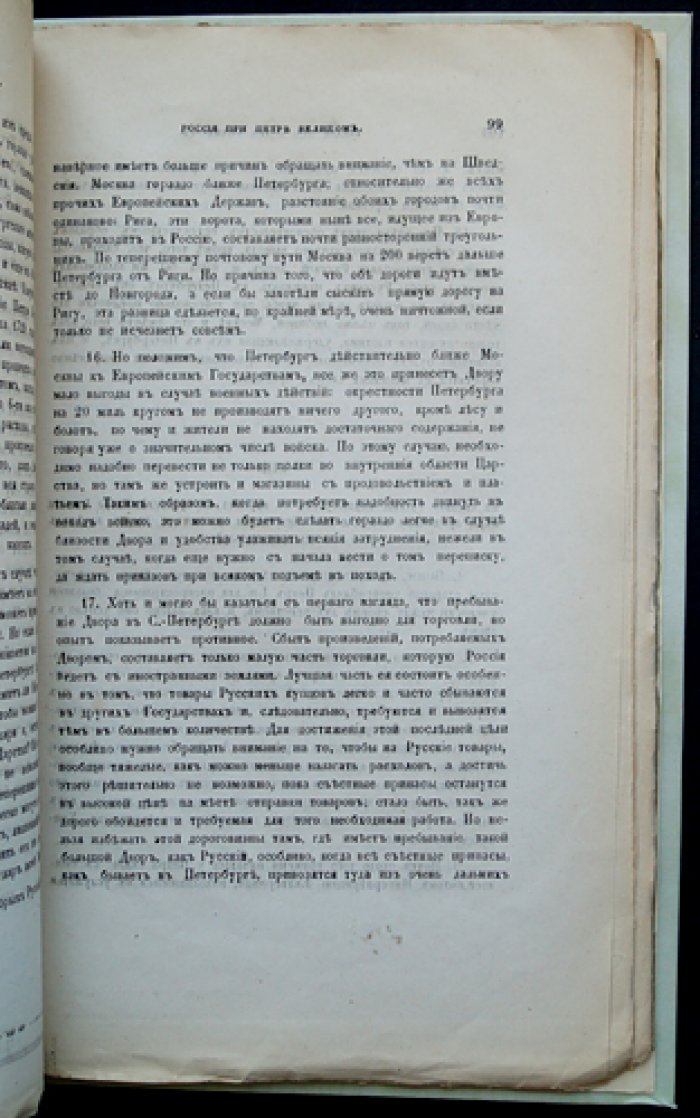 Россия при Петре Великом: по рукописному известию Иоганна-Готтгильфа Фоккеродта (редкий оттиск, 1874)