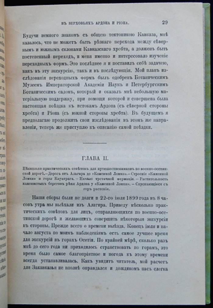 В верховьях Ардона и Риона (очерки Императорского Русского Географического Общества, 1906)