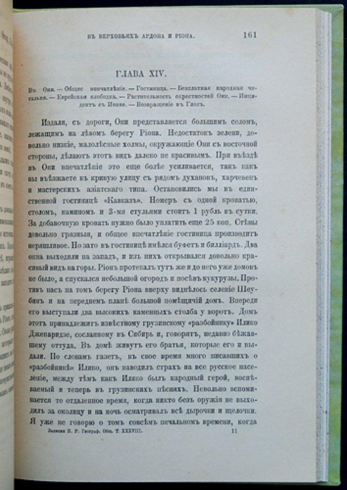 В верховьях Ардона и Риона (очерки Императорского Русского Географического Общества, 1906)