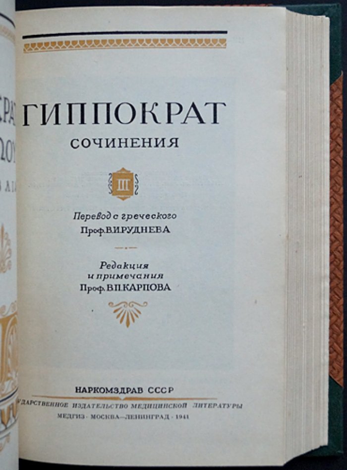 Гиппократ. Избранные книги. Полный комплект: сочинения в 3 частях (в 2 переплётах)
