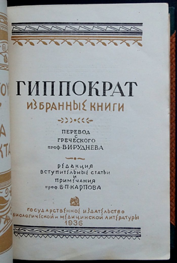 Гиппократ. Избранные книги. Полный комплект: сочинения в 3 частях (в 2 переплётах)