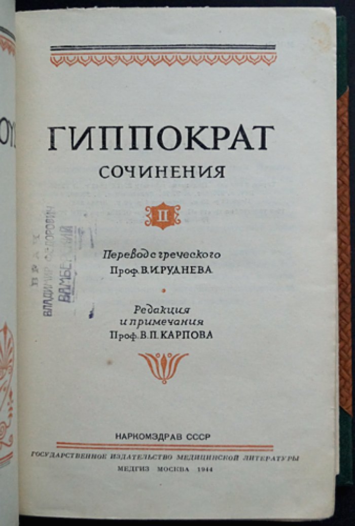 Гиппократ. Избранные книги. Полный комплект: сочинения в 3 частях (в 2 переплётах)