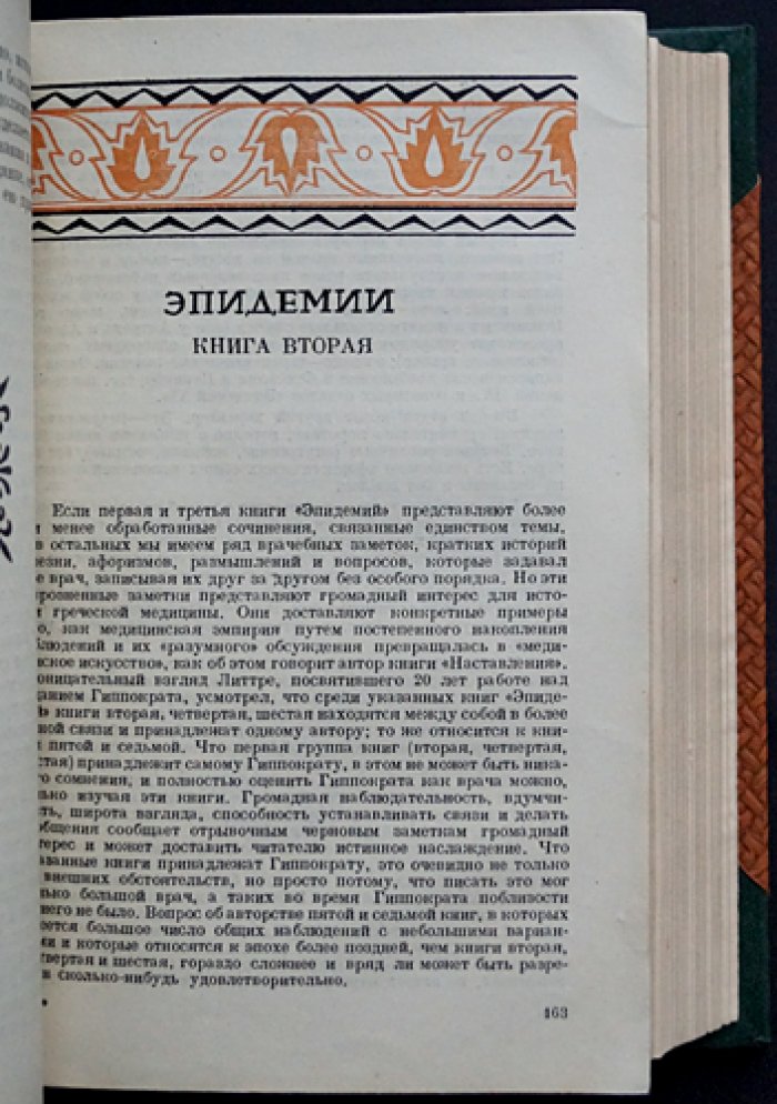 Гиппократ. Избранные книги. Полный комплект: сочинения в 3 частях (в 2 переплётах)