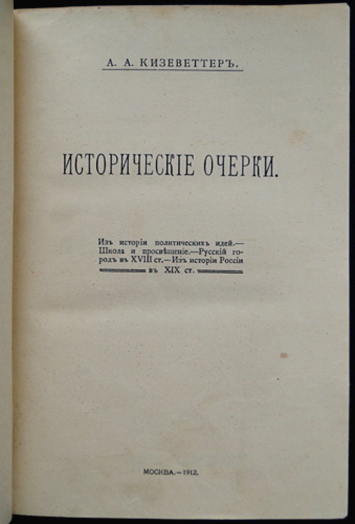 Исторические очерки. Биографические портреты деятелей России XVII–XIX веков