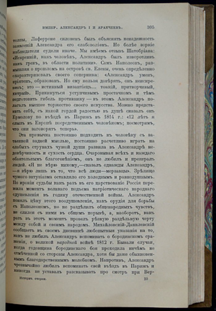Исторические очерки. Биографические портреты деятелей России XVII–XIX веков