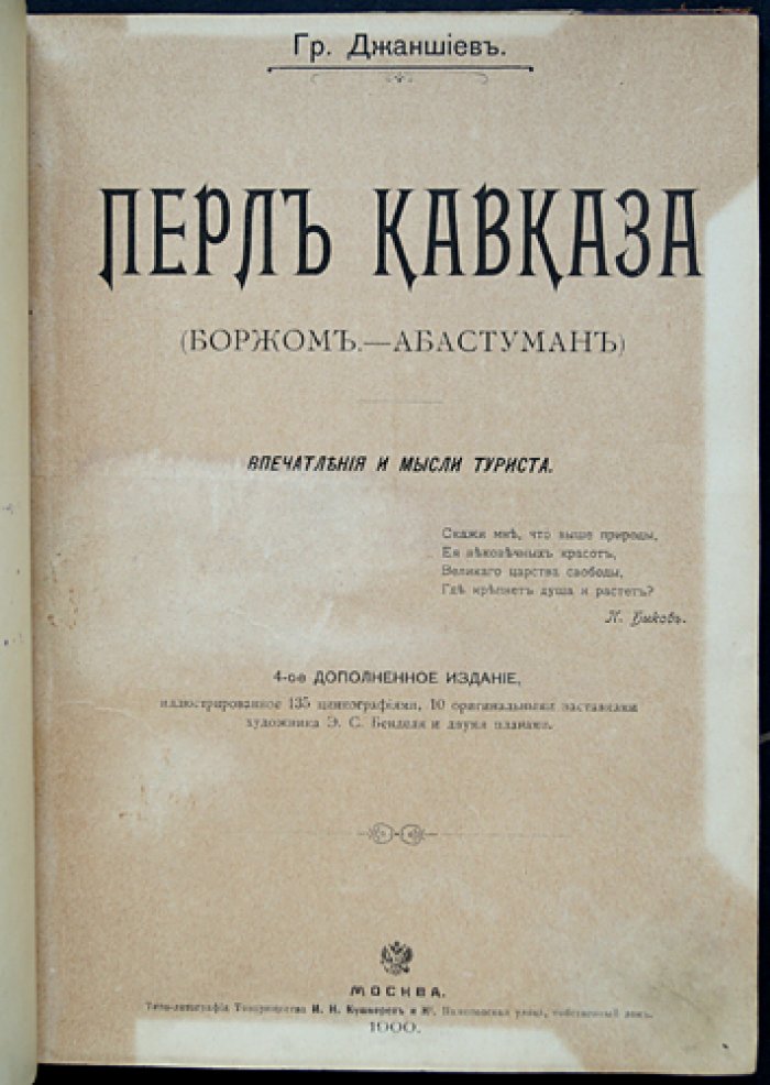 Перл Кавказа: Боржом и Абастуман. Впечатления и мысли туриста (4-е дополненное издание, 1900)
