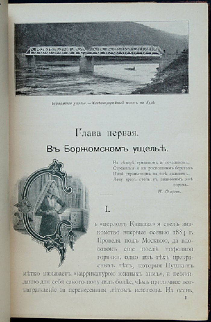 Перл Кавказа: Боржом и Абастуман. Впечатления и мысли туриста (4-е дополненное издание, 1900)