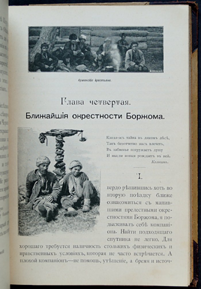 Перл Кавказа: Боржом и Абастуман. Впечатления и мысли туриста (4-е дополненное издание, 1900)