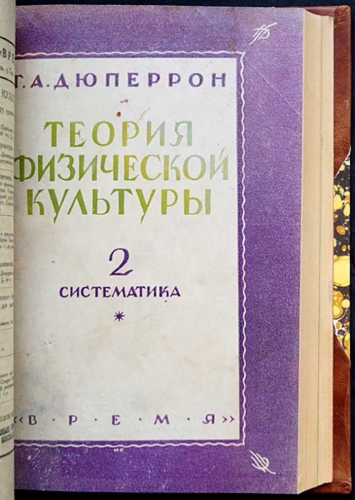 Теория физической культуры. В 3 томах (в одном переплёте). Основные понятия. Систематика. Практическое применение
