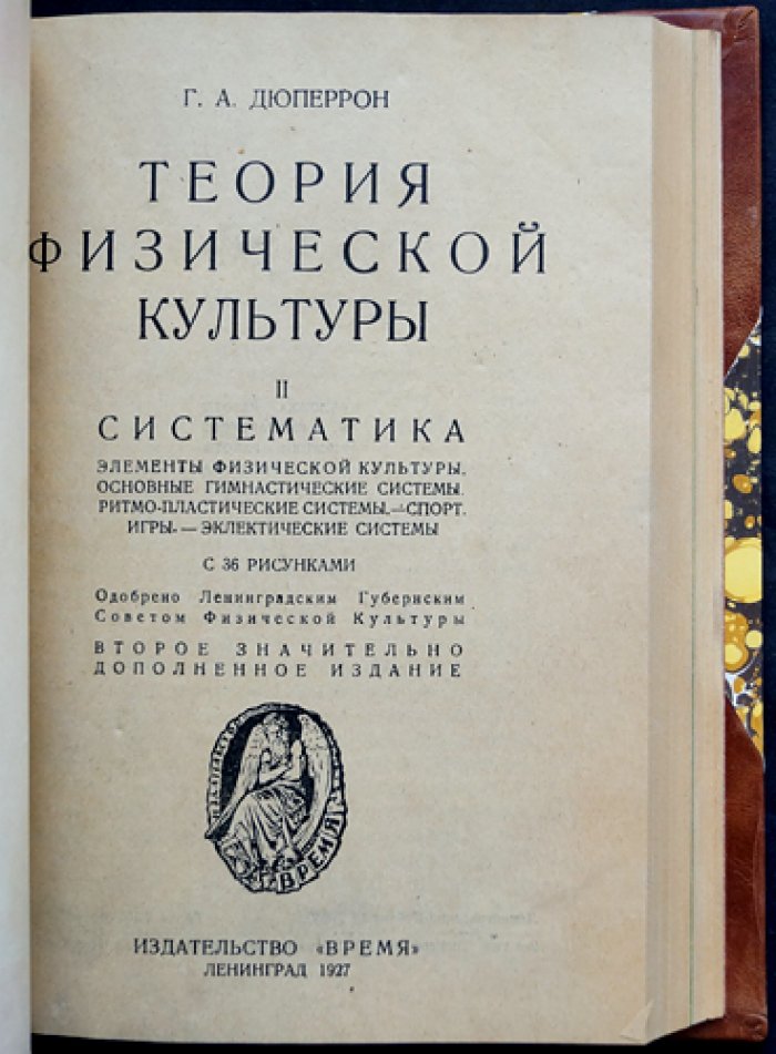 Теория физической культуры. В 3 томах (в одном переплёте). Основные понятия. Систематика. Практическое применение