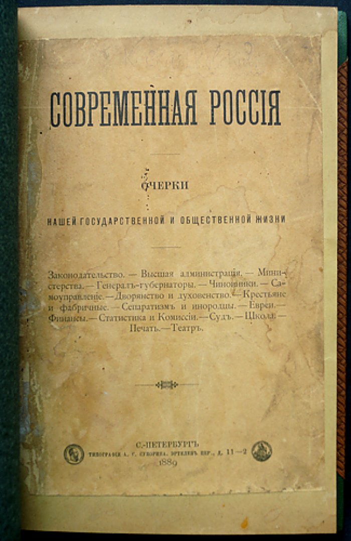 «Современная Россия»: очерки о государственном устройстве и общественной жизни Российской Империи (конец XIX века)