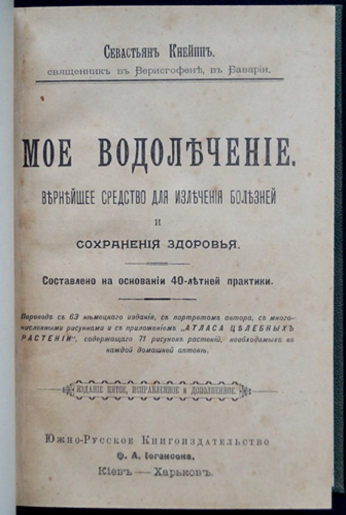 Моё водолечение: вернейшее средство исцеления и сохранения здоровья (классическая гидротерапия Себастьяна Кнейппа)