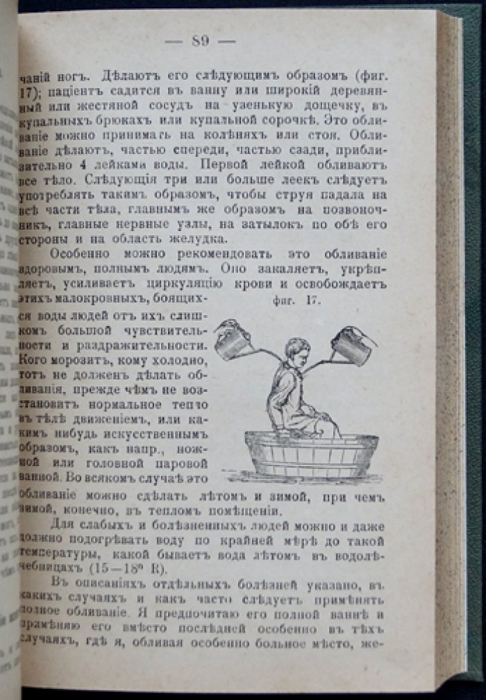 Моё водолечение: вернейшее средство исцеления и сохранения здоровья (классическая гидротерапия Себастьяна Кнейппа)