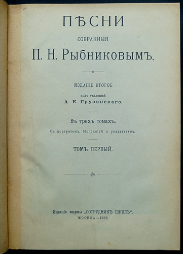 Песни, собранные П.Н. Рыбниковым: полное издание в 3 томах (Олонецкая губерния, эпические и народные тексты)