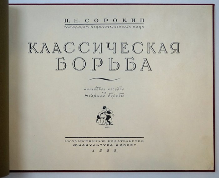 Классическая борьба: наглядное учебное пособие по технике борьбы (стойка, партер, уход с моста)