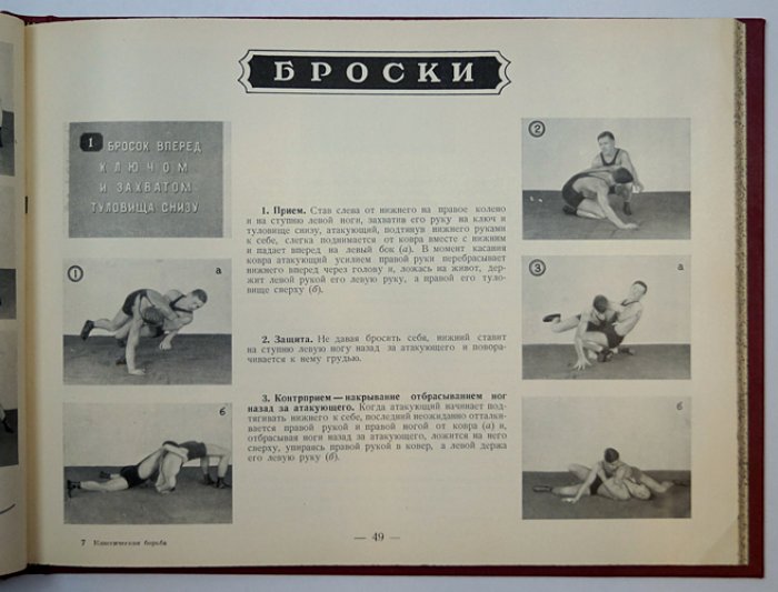 Классическая борьба: наглядное учебное пособие по технике борьбы (стойка, партер, уход с моста)