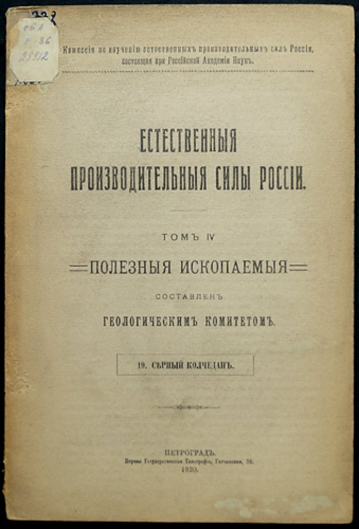 Естественные производительные силы России. Том IV. Полезные ископаемые — комплект 38 выпусков