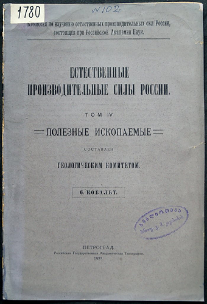 Естественные производительные силы России. Том IV. Полезные ископаемые — комплект 38 выпусков
