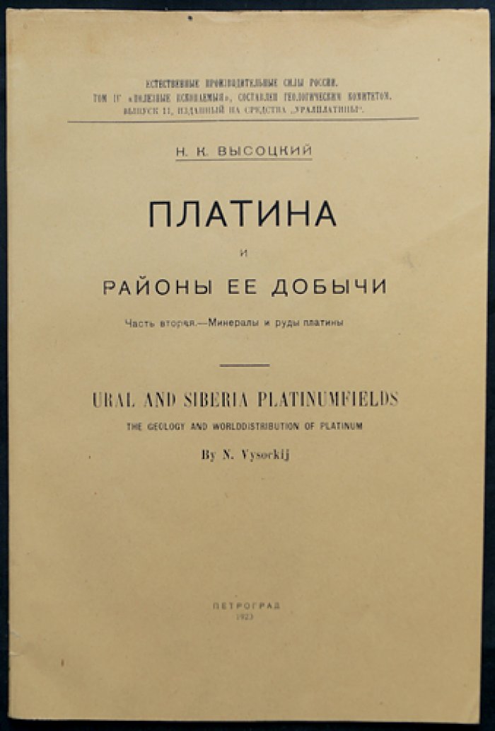 Естественные производительные силы России. Том IV. Полезные ископаемые — комплект 38 выпусков