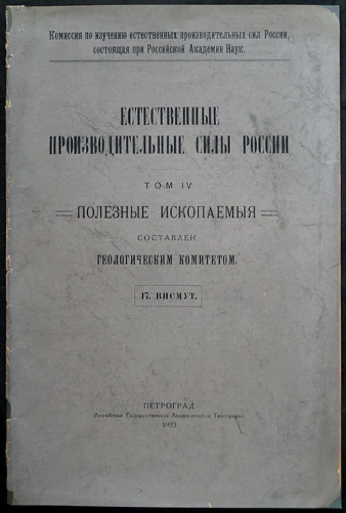 Естественные производительные силы России. Том IV. Полезные ископаемые — комплект 38 выпусков