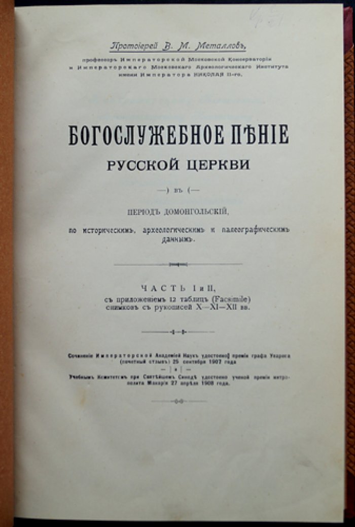 Богослужебное пение Русской Церкви в домонгольский период: история и источники по данным истории, археологии и палеографии (в 2 частях + 12 таблиц снимков рукописей X–XII вв.)