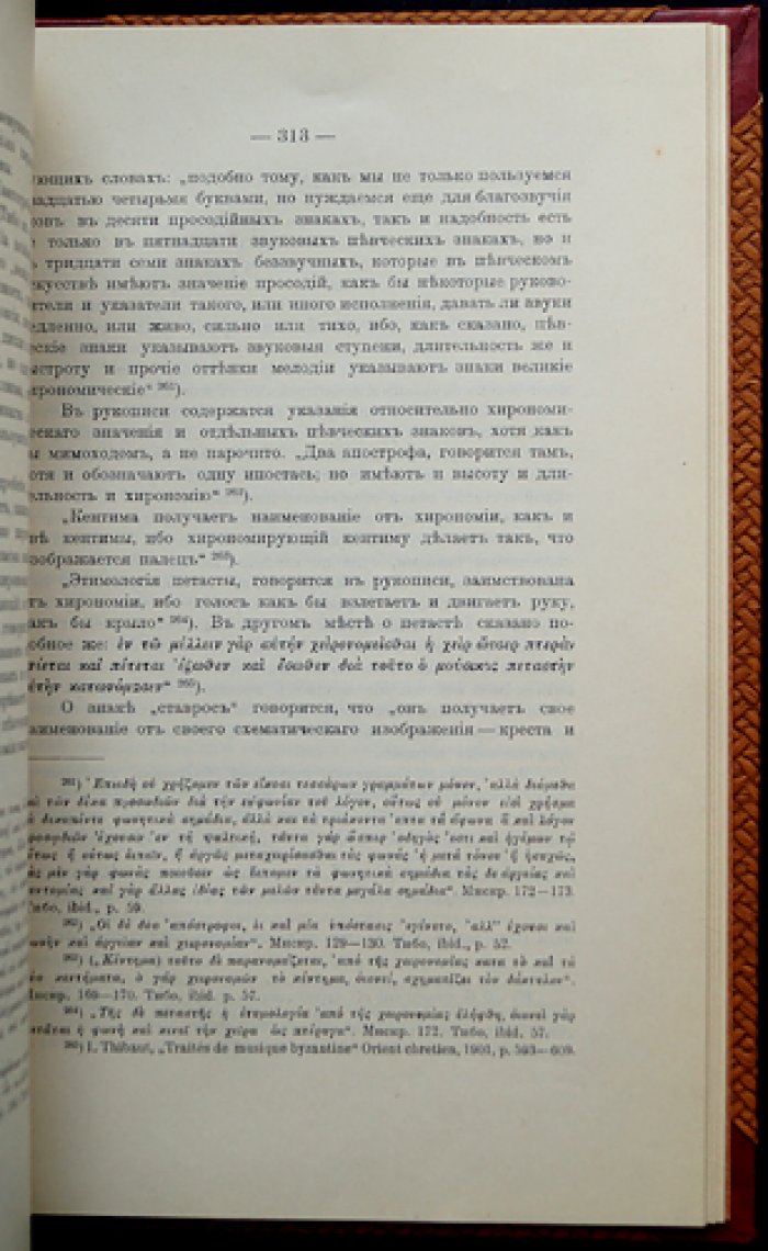 Богослужебное пение Русской Церкви в домонгольский период: история и источники по данным истории, археологии и палеографии (в 2 частях + 12 таблиц снимков рукописей X–XII вв.)