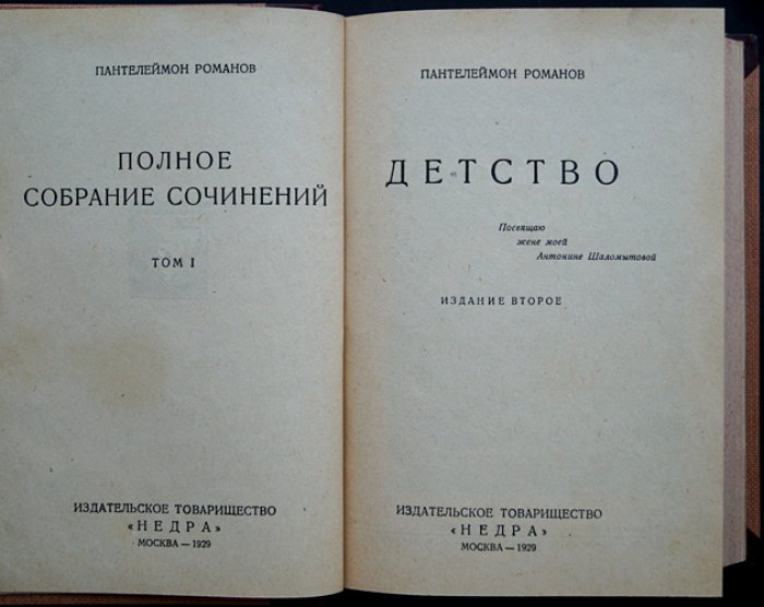 Полное собрание сочинений П. С. Романова в 12 томах (прижизненное издание, 1928–1930)