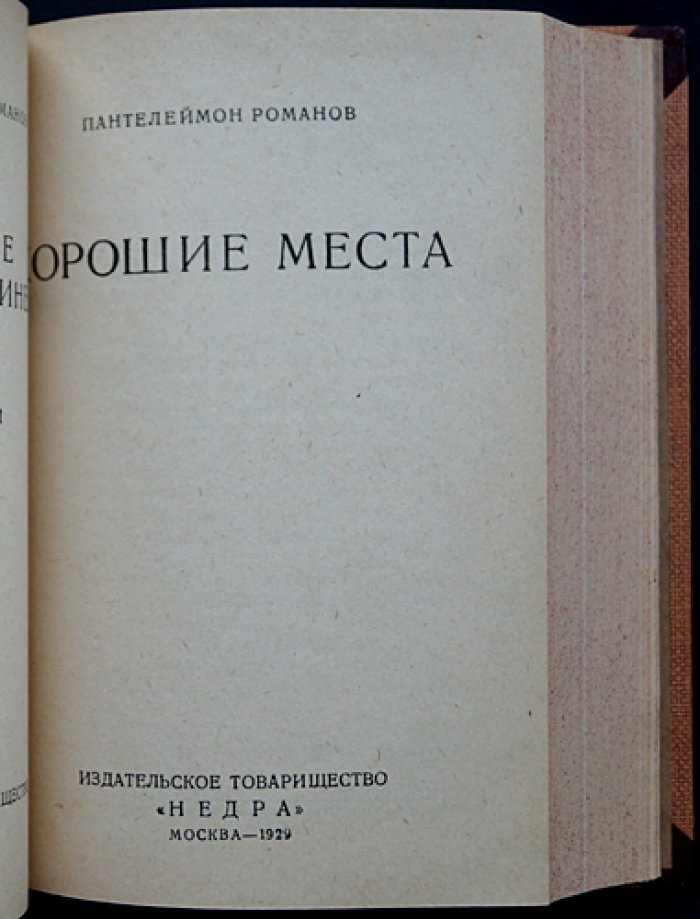 Полное собрание сочинений П. С. Романова в 12 томах (прижизненное издание, 1928–1930)