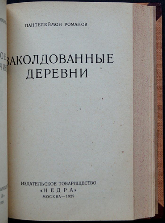 Полное собрание сочинений П. С. Романова в 12 томах (прижизненное издание, 1928–1930)