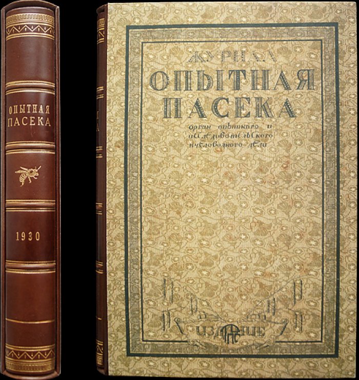 «Опытная пасека»: научно-практический журнал по пчеловодству (1930, комплект № 1–12)
