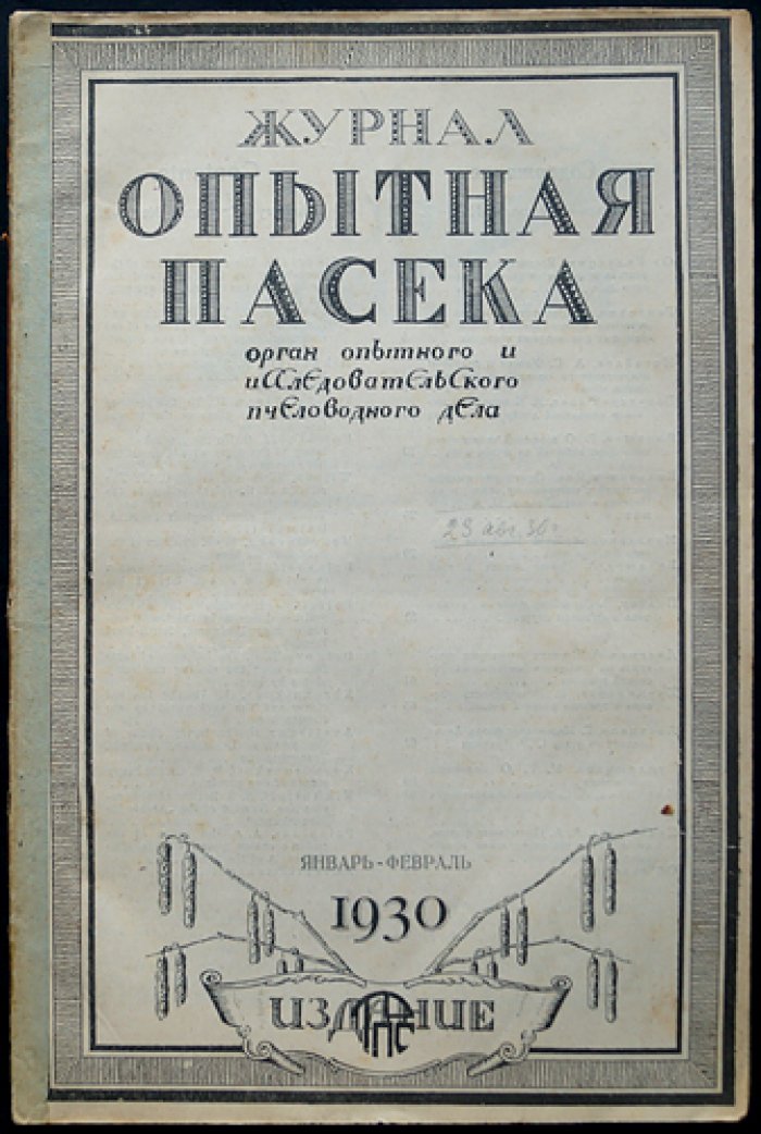 «Опытная пасека»: научно-практический журнал по пчеловодству (1930, комплект № 1–12)