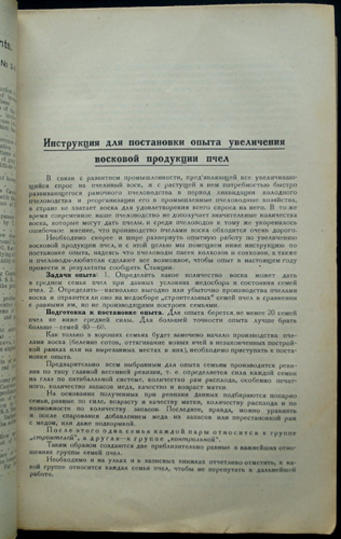 «Опытная пасека»: научно-практический журнал по пчеловодству (1930, комплект № 1–12)