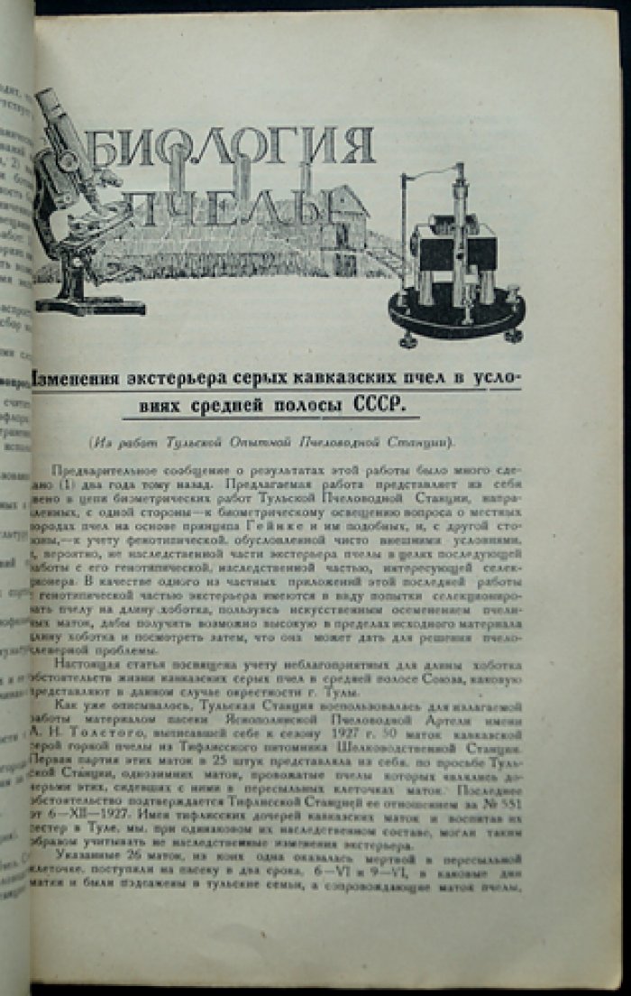 «Опытная пасека»: научно-практический журнал по пчеловодству (1930, комплект № 1–12)