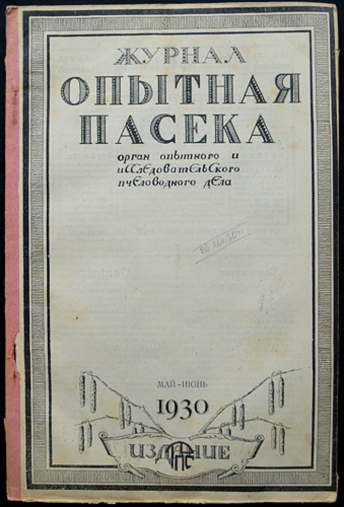 «Опытная пасека»: научно-практический журнал по пчеловодству (1930, комплект № 1–12)