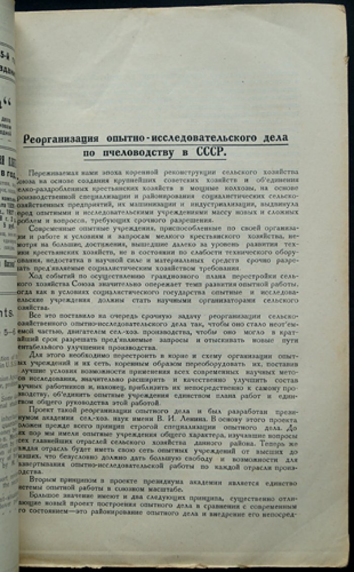 «Опытная пасека»: научно-практический журнал по пчеловодству (1930, комплект № 1–12)