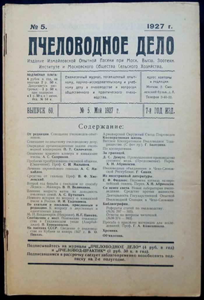 «Пчеловодное дело». Годовой комплект журнала №1–12, 1927